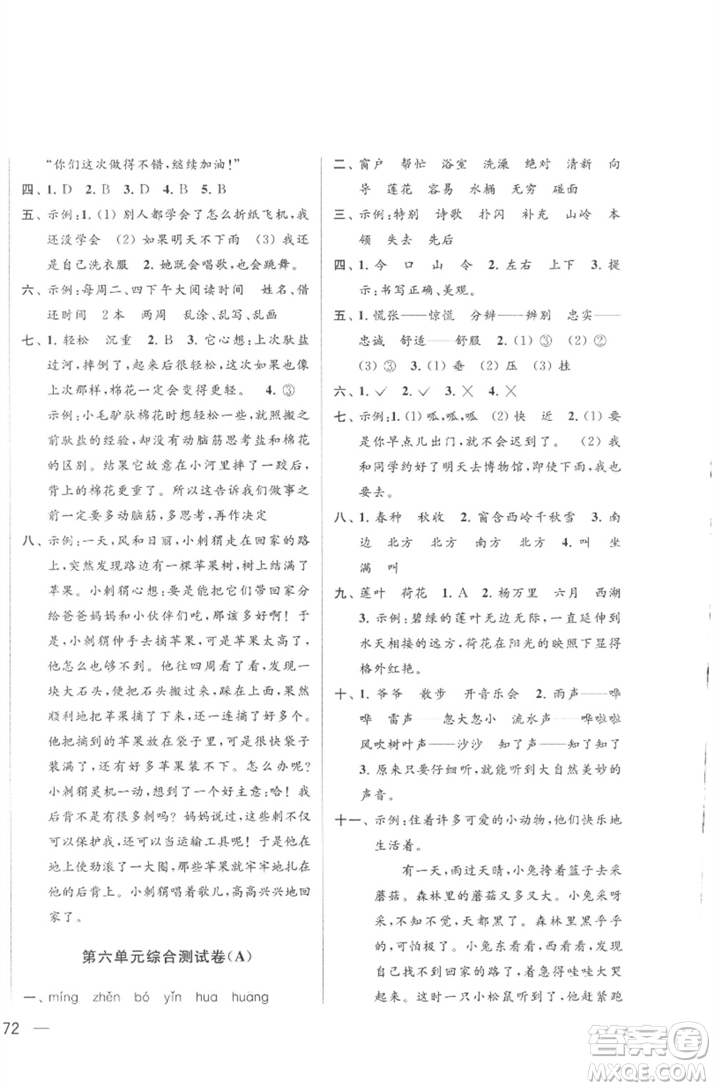 北京教育出版社2023亮點(diǎn)給力大試卷二年級(jí)語文下冊(cè)人教版參考答案