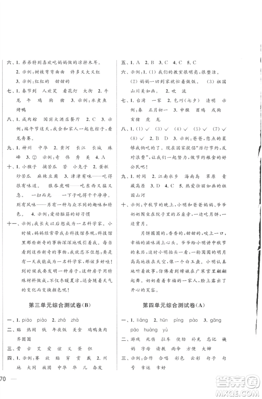 北京教育出版社2023亮點(diǎn)給力大試卷二年級(jí)語文下冊(cè)人教版參考答案