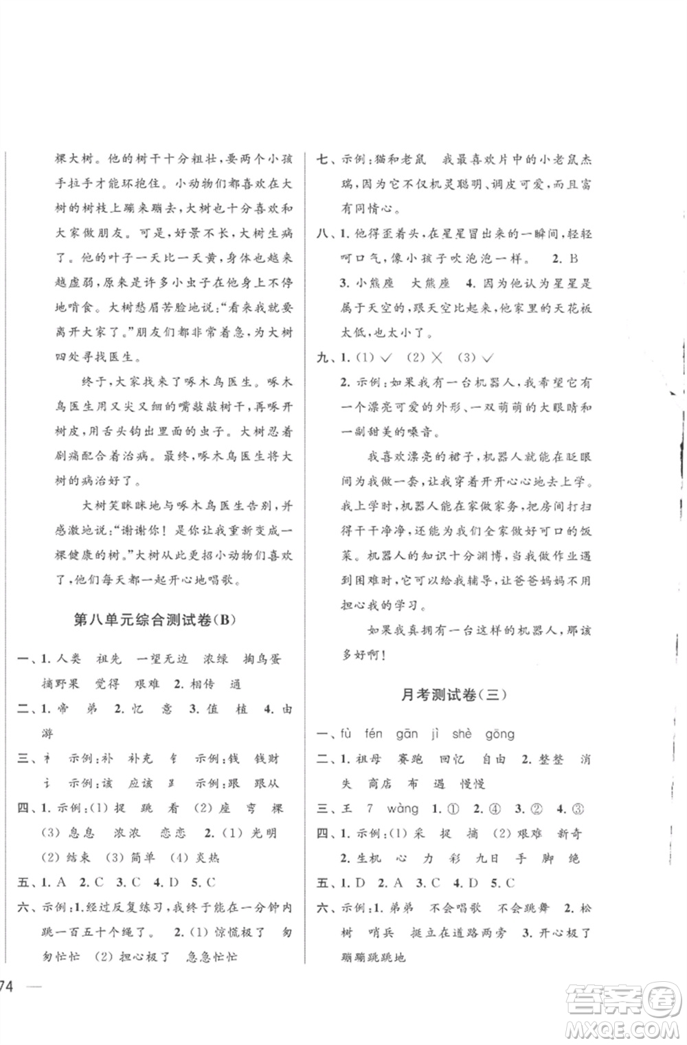 北京教育出版社2023亮點(diǎn)給力大試卷二年級(jí)語文下冊(cè)人教版參考答案