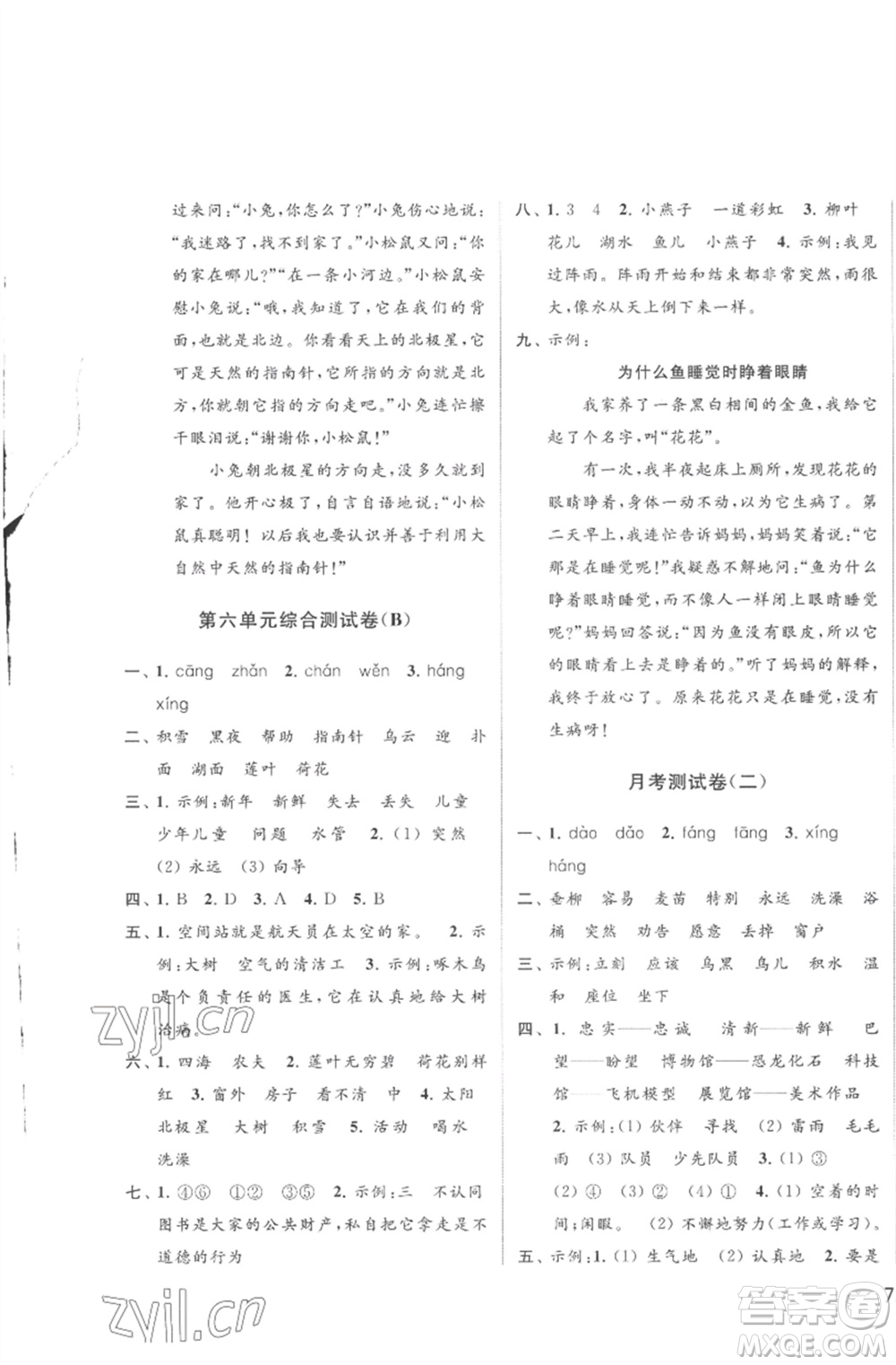 北京教育出版社2023亮點(diǎn)給力大試卷二年級(jí)語文下冊(cè)人教版參考答案