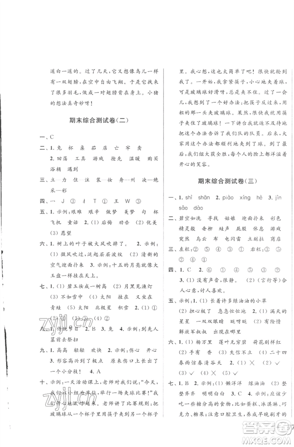 北京教育出版社2023亮點(diǎn)給力大試卷二年級(jí)語文下冊(cè)人教版參考答案