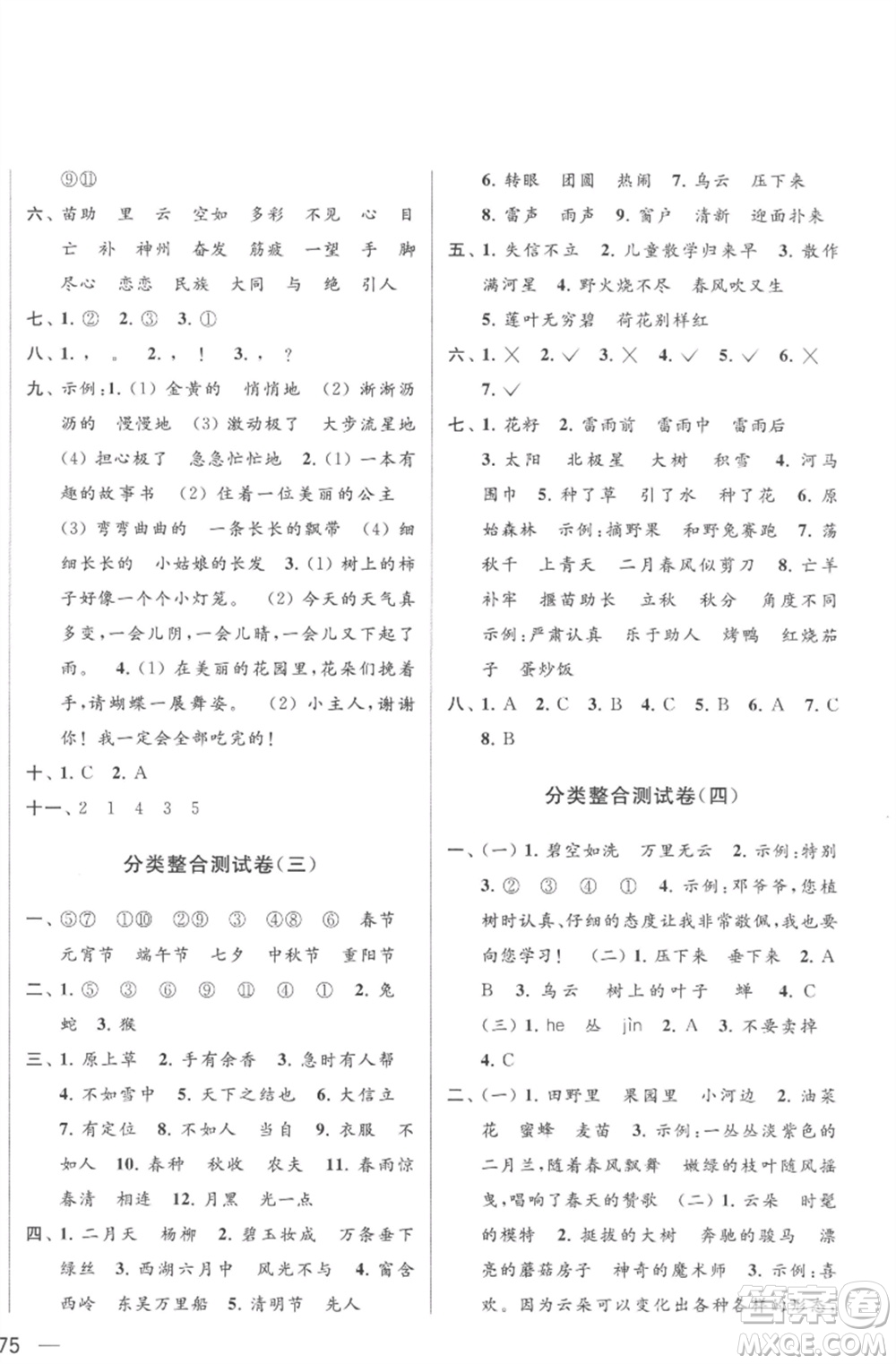 北京教育出版社2023亮點(diǎn)給力大試卷二年級(jí)語文下冊(cè)人教版參考答案