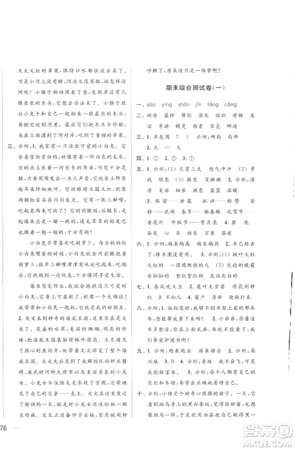 北京教育出版社2023亮點(diǎn)給力大試卷二年級(jí)語文下冊(cè)人教版參考答案