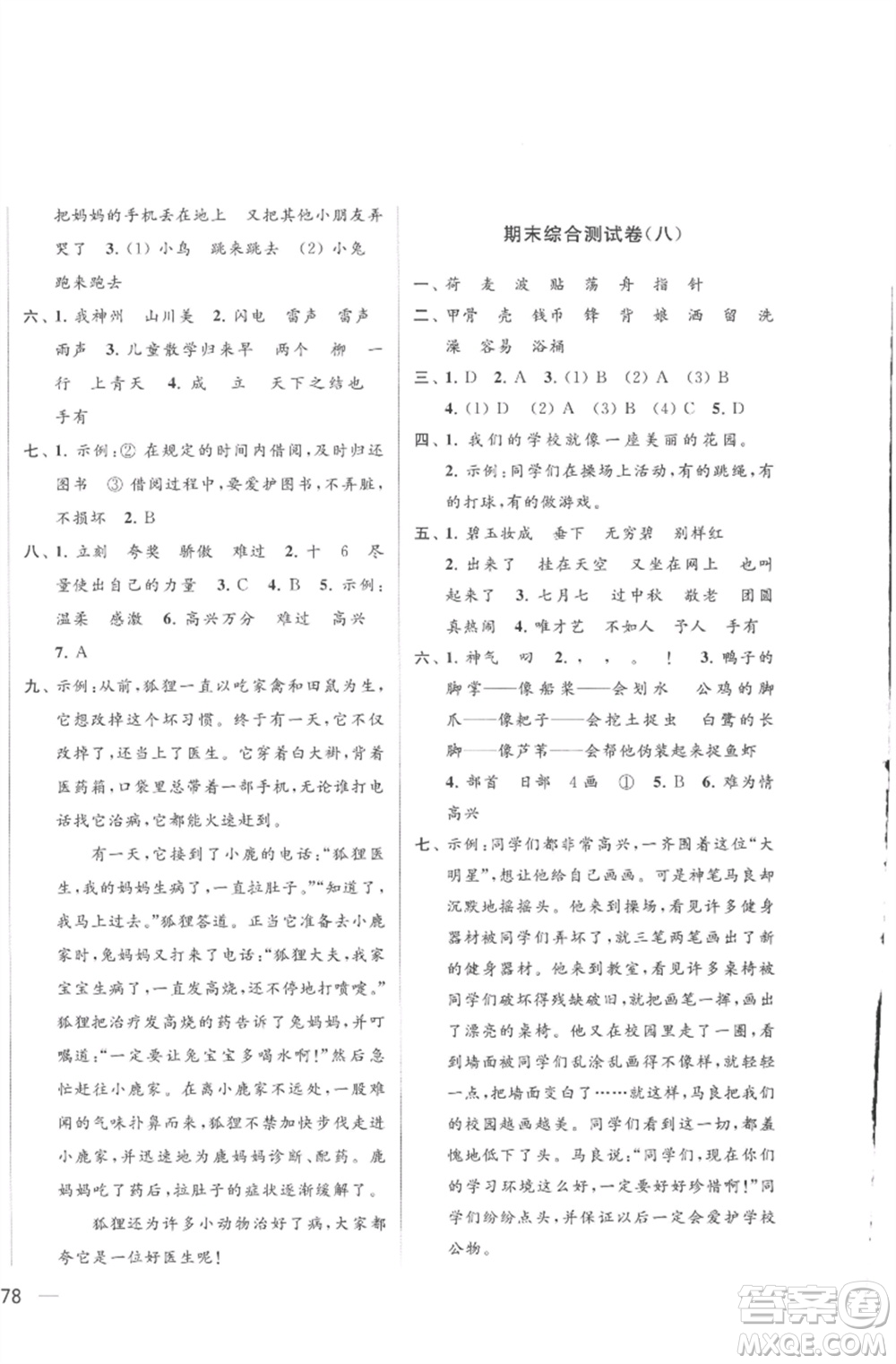 北京教育出版社2023亮點(diǎn)給力大試卷二年級(jí)語文下冊(cè)人教版參考答案