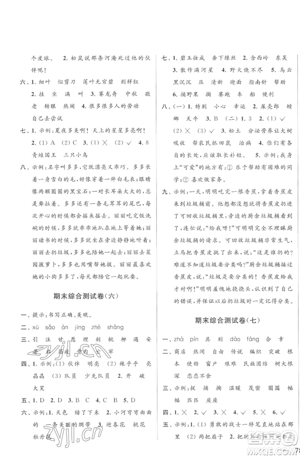 北京教育出版社2023亮點(diǎn)給力大試卷二年級(jí)語文下冊(cè)人教版參考答案