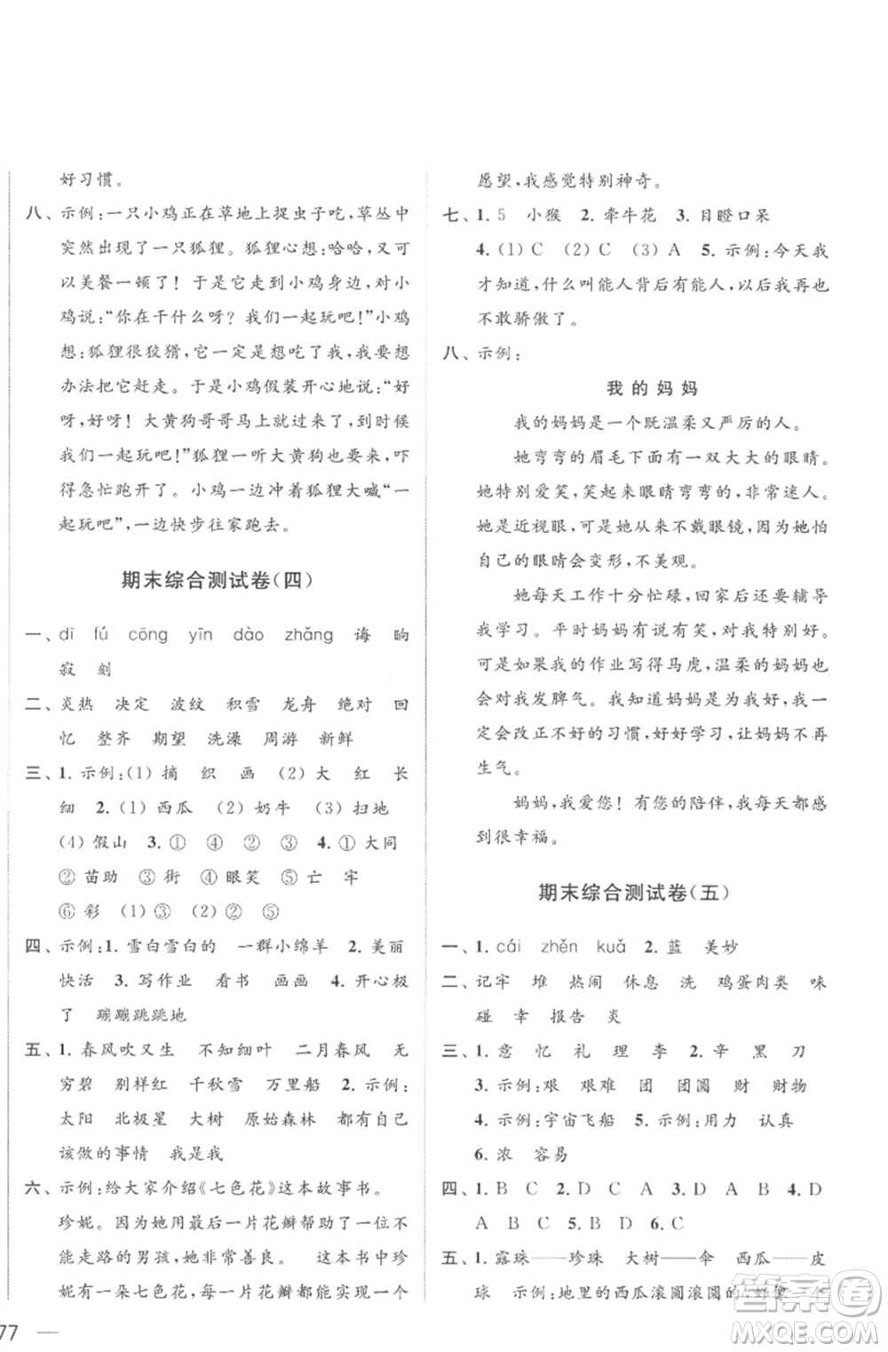 北京教育出版社2023亮點(diǎn)給力大試卷二年級(jí)語文下冊(cè)人教版參考答案