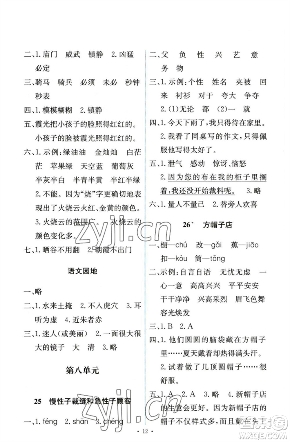 人民教育出版社2023能力培養(yǎng)與測(cè)試三年級(jí)語(yǔ)文下冊(cè)人教版參考答案