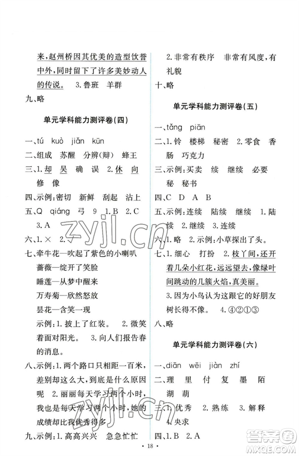 人民教育出版社2023能力培養(yǎng)與測(cè)試三年級(jí)語(yǔ)文下冊(cè)人教版參考答案