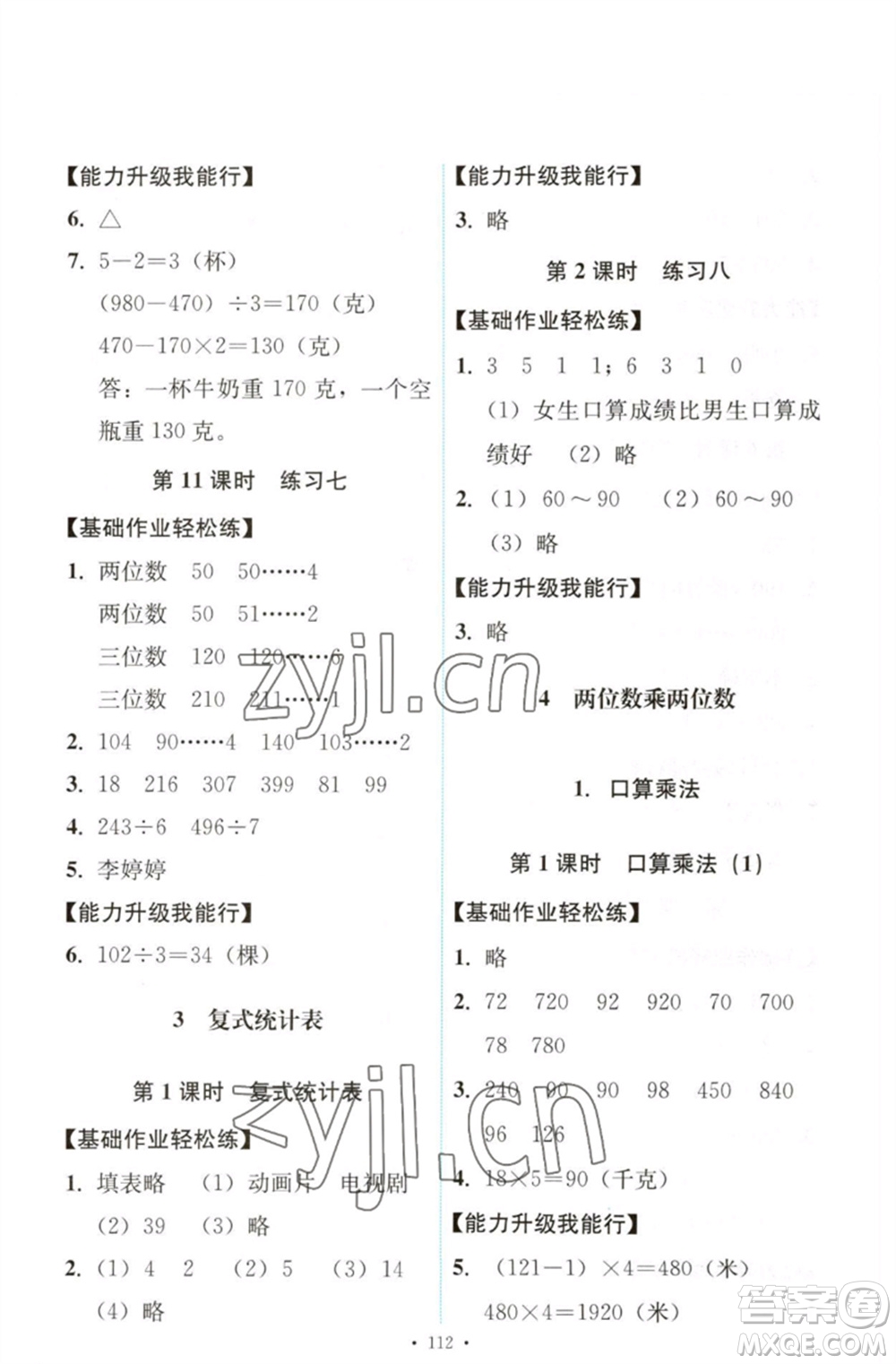 人民教育出版社2023能力培養(yǎng)與測(cè)試三年級(jí)數(shù)學(xué)下冊(cè)人教版參考答案