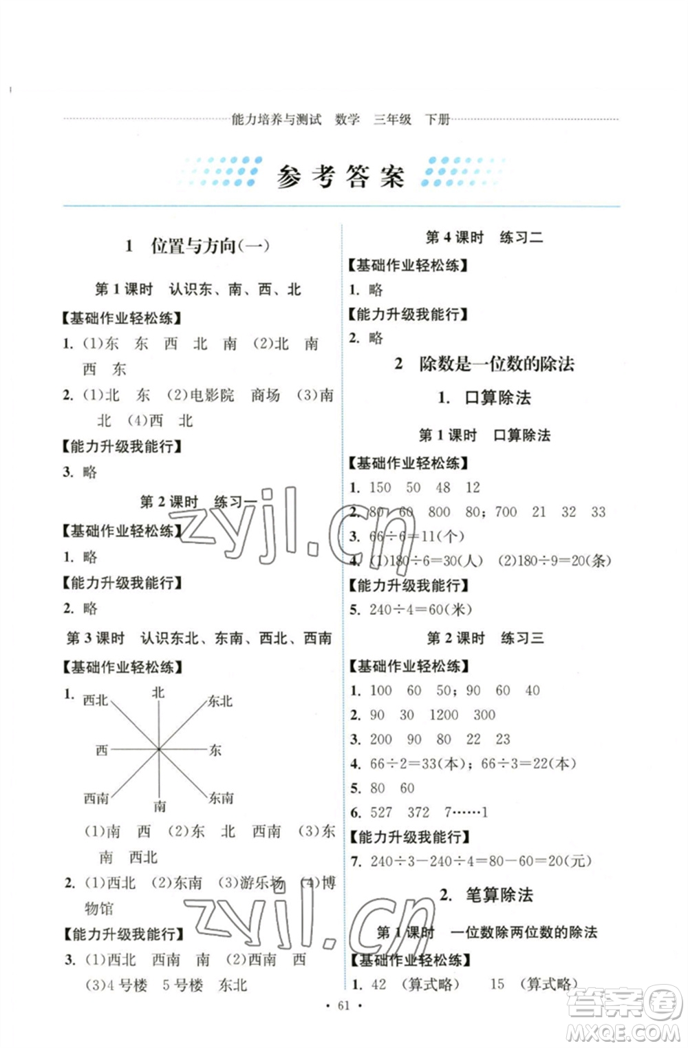 人民教育出版社2023能力培養(yǎng)與測(cè)試三年級(jí)數(shù)學(xué)下冊(cè)人教版湖南專版參考答案