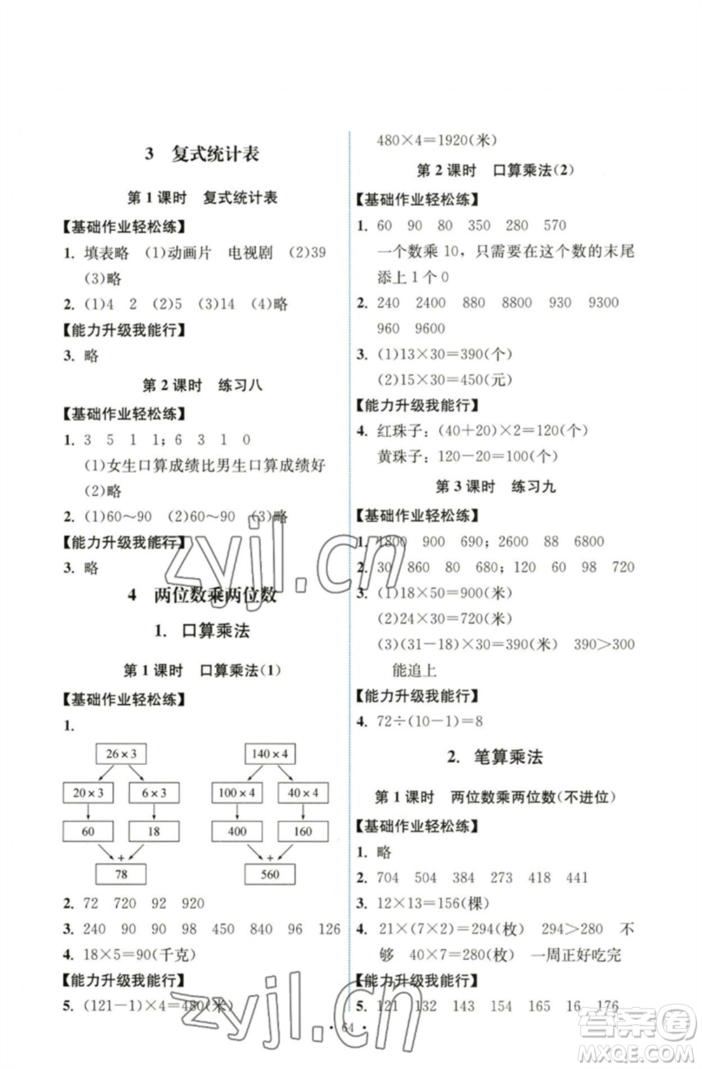 人民教育出版社2023能力培養(yǎng)與測(cè)試三年級(jí)數(shù)學(xué)下冊(cè)人教版湖南專版參考答案