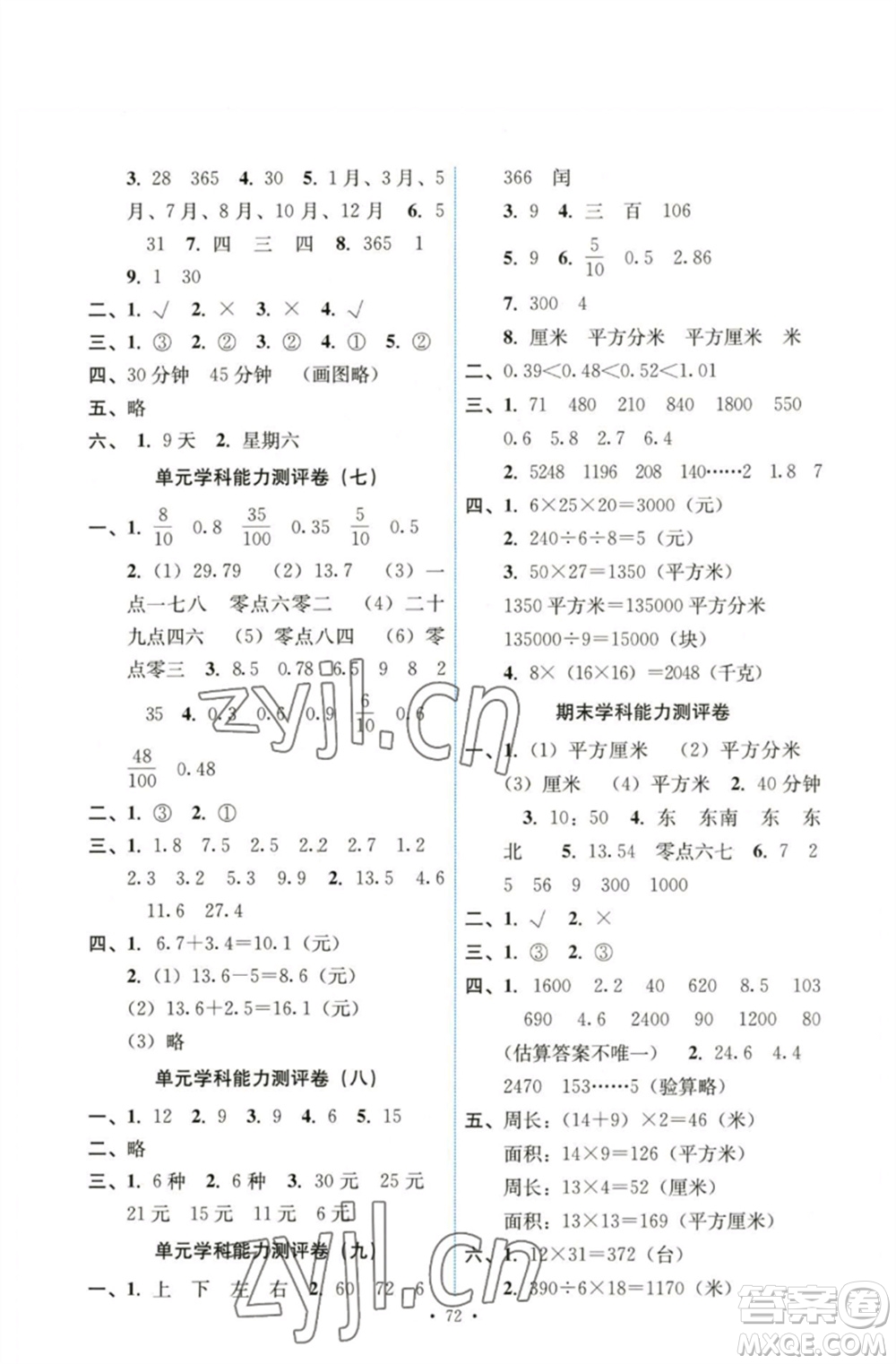 人民教育出版社2023能力培養(yǎng)與測(cè)試三年級(jí)數(shù)學(xué)下冊(cè)人教版湖南專版參考答案