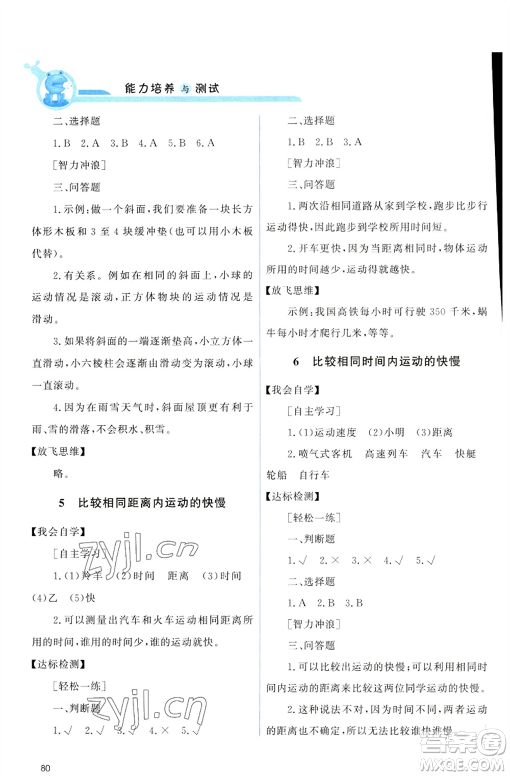 教育科學(xué)出版社2023能力培養(yǎng)與測試三年級科學(xué)下冊科教版參考答案