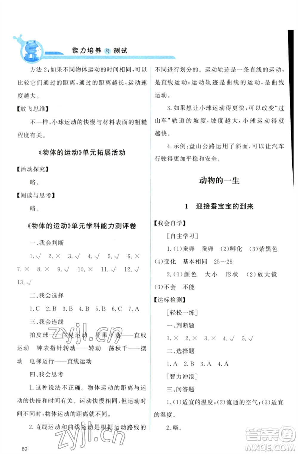 教育科學(xué)出版社2023能力培養(yǎng)與測試三年級科學(xué)下冊科教版參考答案