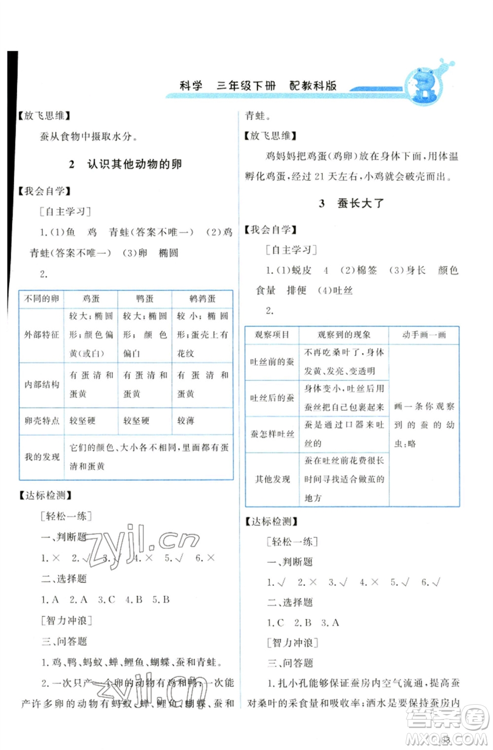 教育科學(xué)出版社2023能力培養(yǎng)與測試三年級科學(xué)下冊科教版參考答案