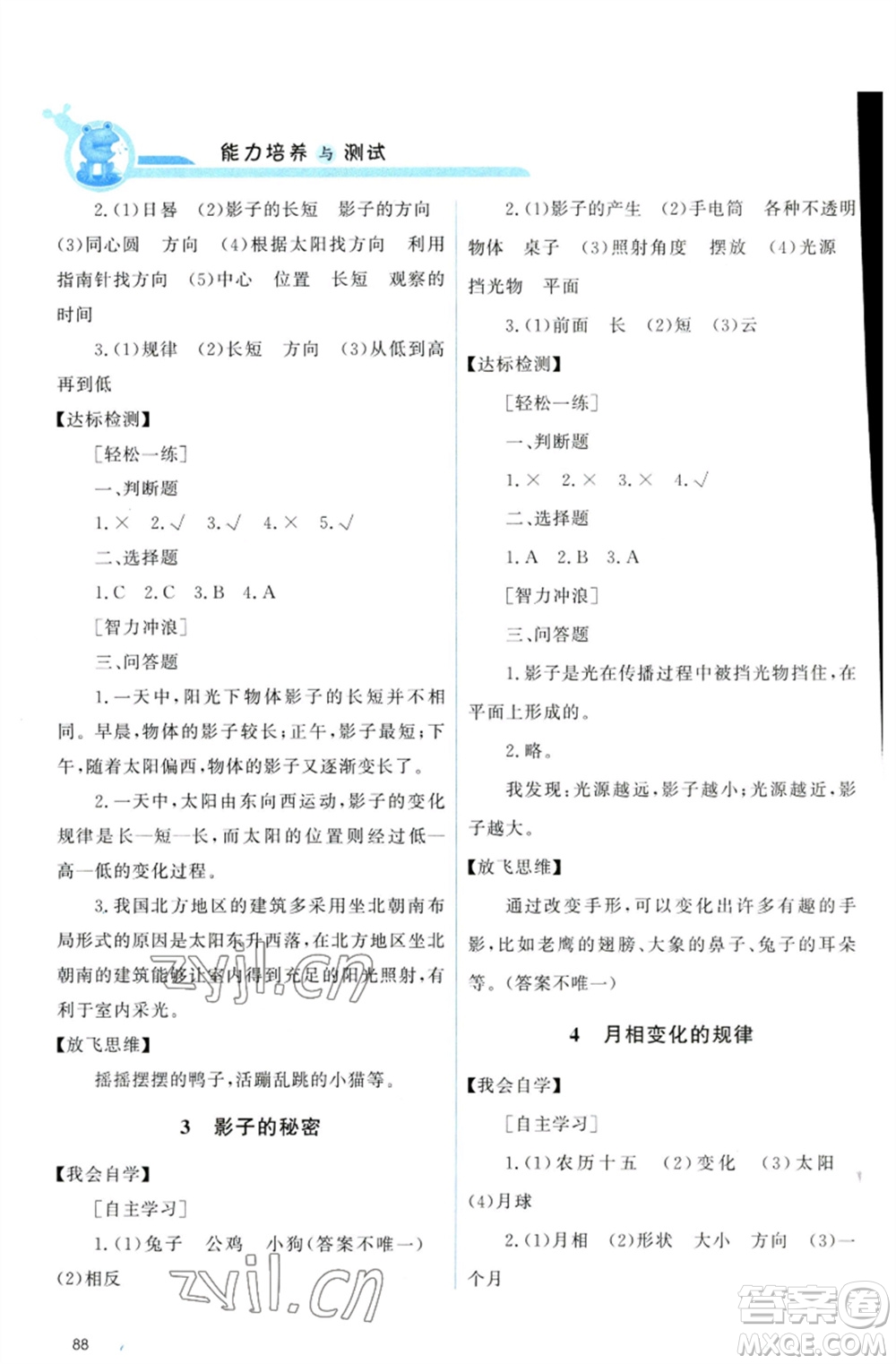 教育科學(xué)出版社2023能力培養(yǎng)與測試三年級科學(xué)下冊科教版參考答案