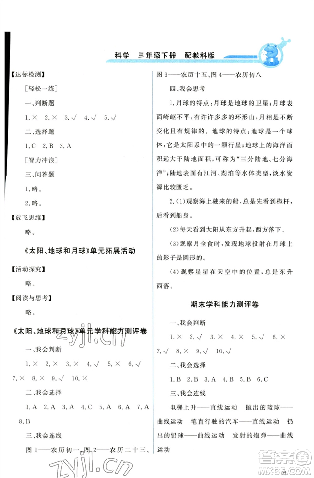 教育科學(xué)出版社2023能力培養(yǎng)與測試三年級科學(xué)下冊科教版參考答案