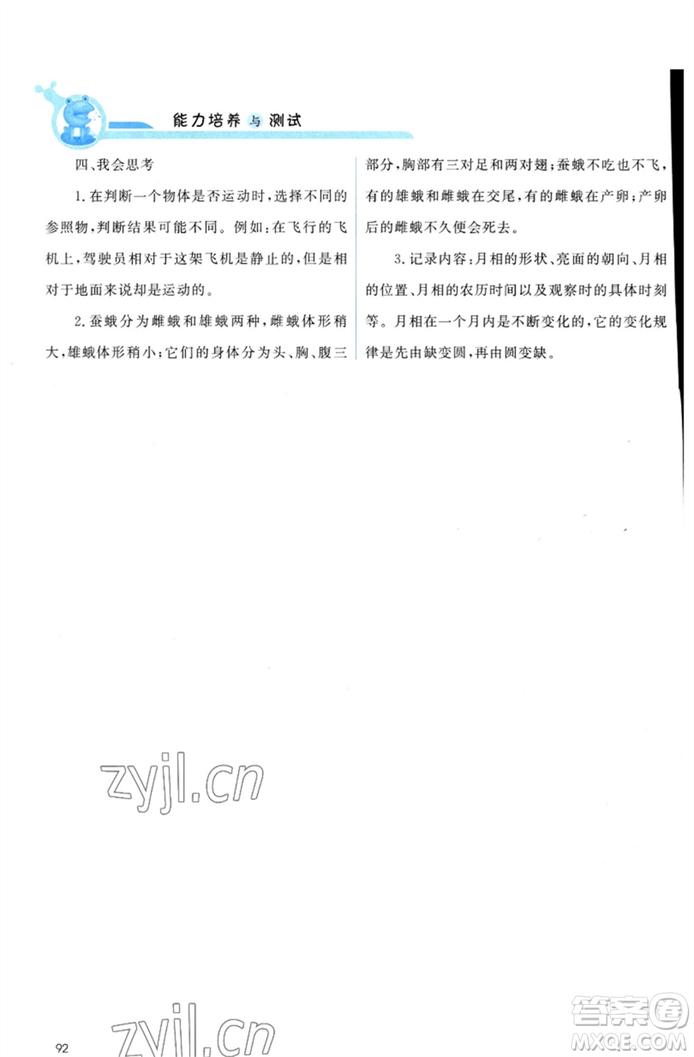 教育科學(xué)出版社2023能力培養(yǎng)與測試三年級科學(xué)下冊科教版參考答案