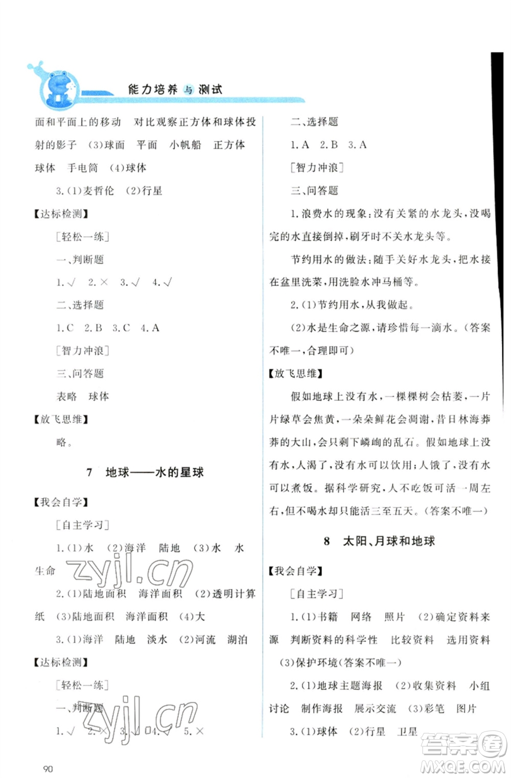 教育科學(xué)出版社2023能力培養(yǎng)與測試三年級科學(xué)下冊科教版參考答案