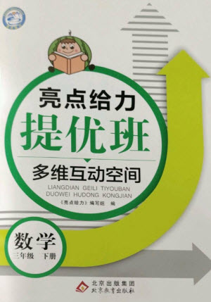 北京教育出版社2023亮點給力提優(yōu)班多維互動空間三年級數學下冊蘇教版參考答案