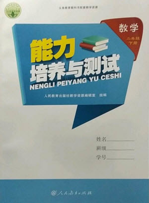 人民教育出版社2023能力培養(yǎng)與測試二年級數(shù)學(xué)下冊人教版參考答案