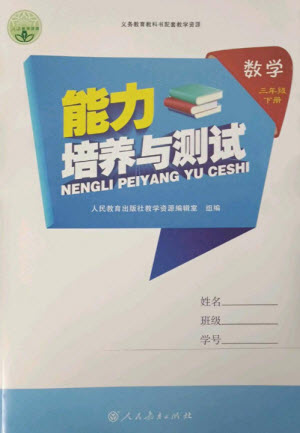 人民教育出版社2023能力培養(yǎng)與測(cè)試三年級(jí)數(shù)學(xué)下冊(cè)人教版參考答案