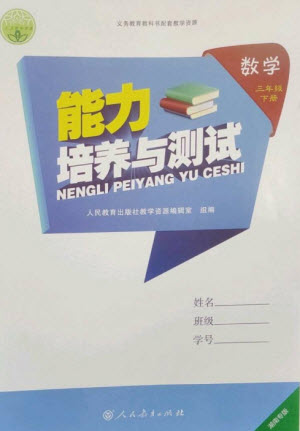 人民教育出版社2023能力培養(yǎng)與測(cè)試三年級(jí)數(shù)學(xué)下冊(cè)人教版湖南專版參考答案