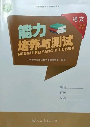 人民教育出版社2023能力培養(yǎng)與測試二年級語文下冊人教版參考答案