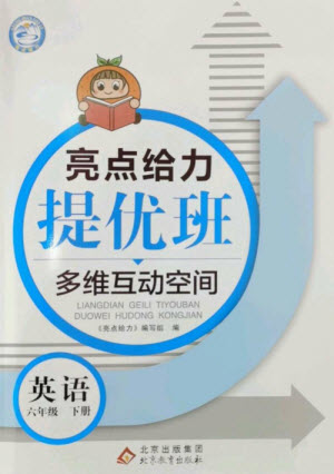 北京教育出版社2023亮點(diǎn)給力提優(yōu)班多維互動(dòng)空間六年級(jí)英語下冊(cè)譯林版參考答案