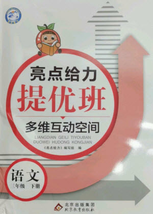 北京教育出版社2023亮點(diǎn)給力提優(yōu)班多維互動空間三年級語文下冊人教版參考答案