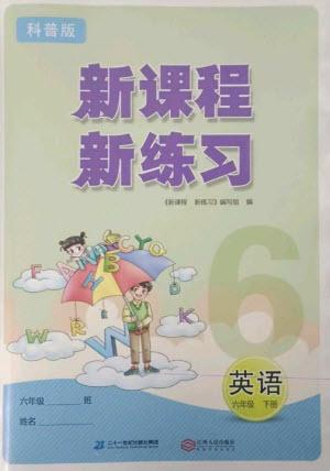 二十一世紀(jì)出版社2023新課程新練習(xí)六年級英語下冊科普版參考答案