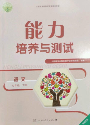 人民教育出版社2023能力培養(yǎng)與測(cè)試七年級(jí)語(yǔ)文下冊(cè)人教版湖南專(zhuān)版參考答案