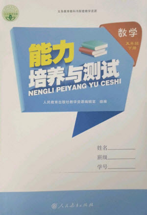 人民教育出版社2023能力培養(yǎng)與測(cè)試五年級(jí)數(shù)學(xué)下冊(cè)人教版參考答案