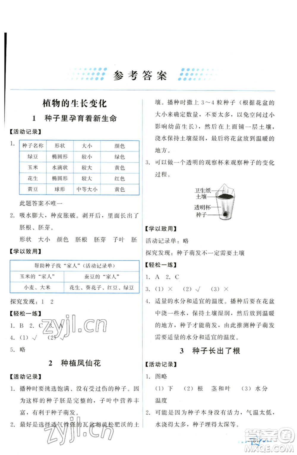 教育科學出版社2023能力培養(yǎng)與測試四年級科學下冊科教版參考答案