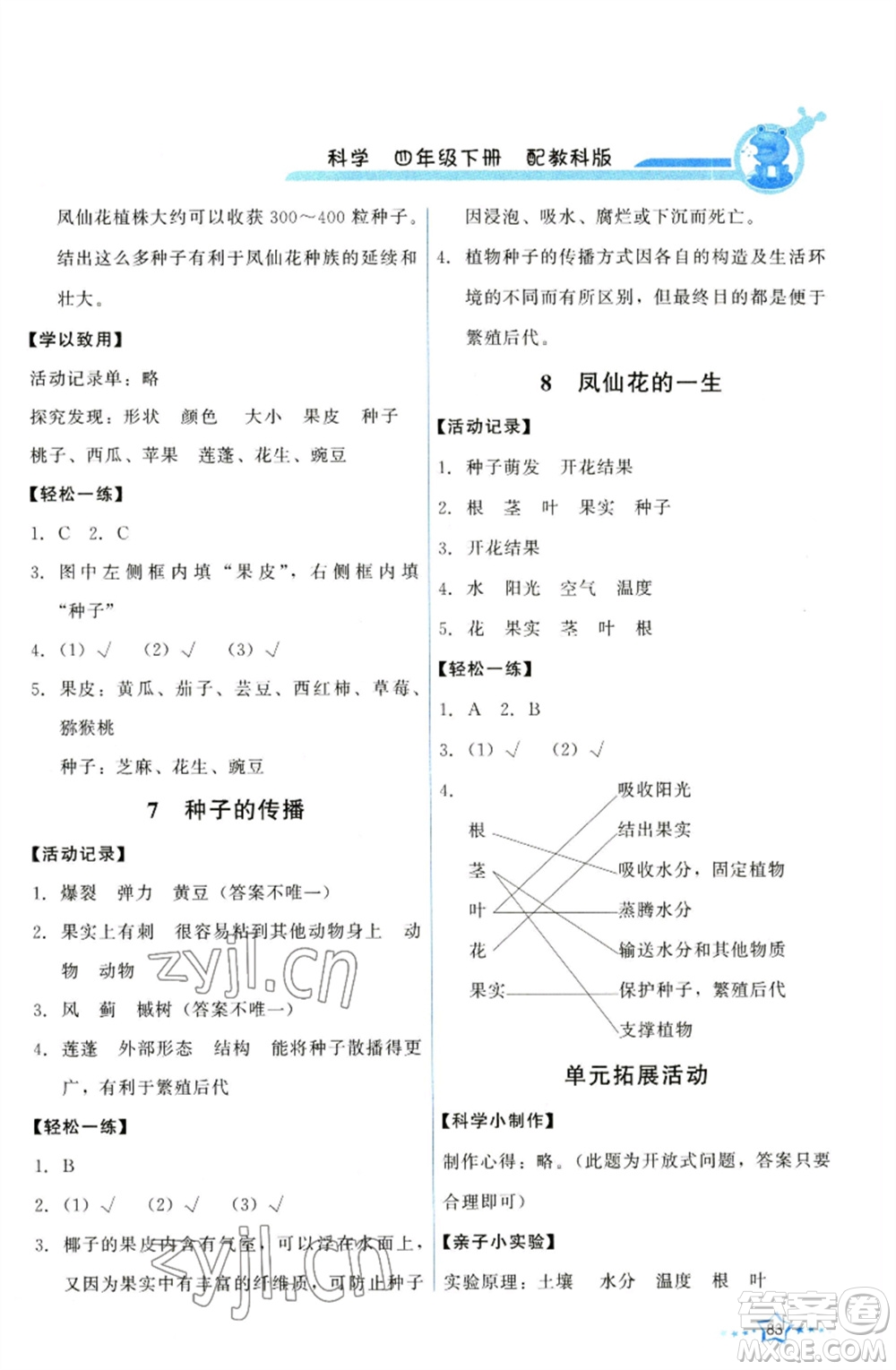 教育科學出版社2023能力培養(yǎng)與測試四年級科學下冊科教版參考答案