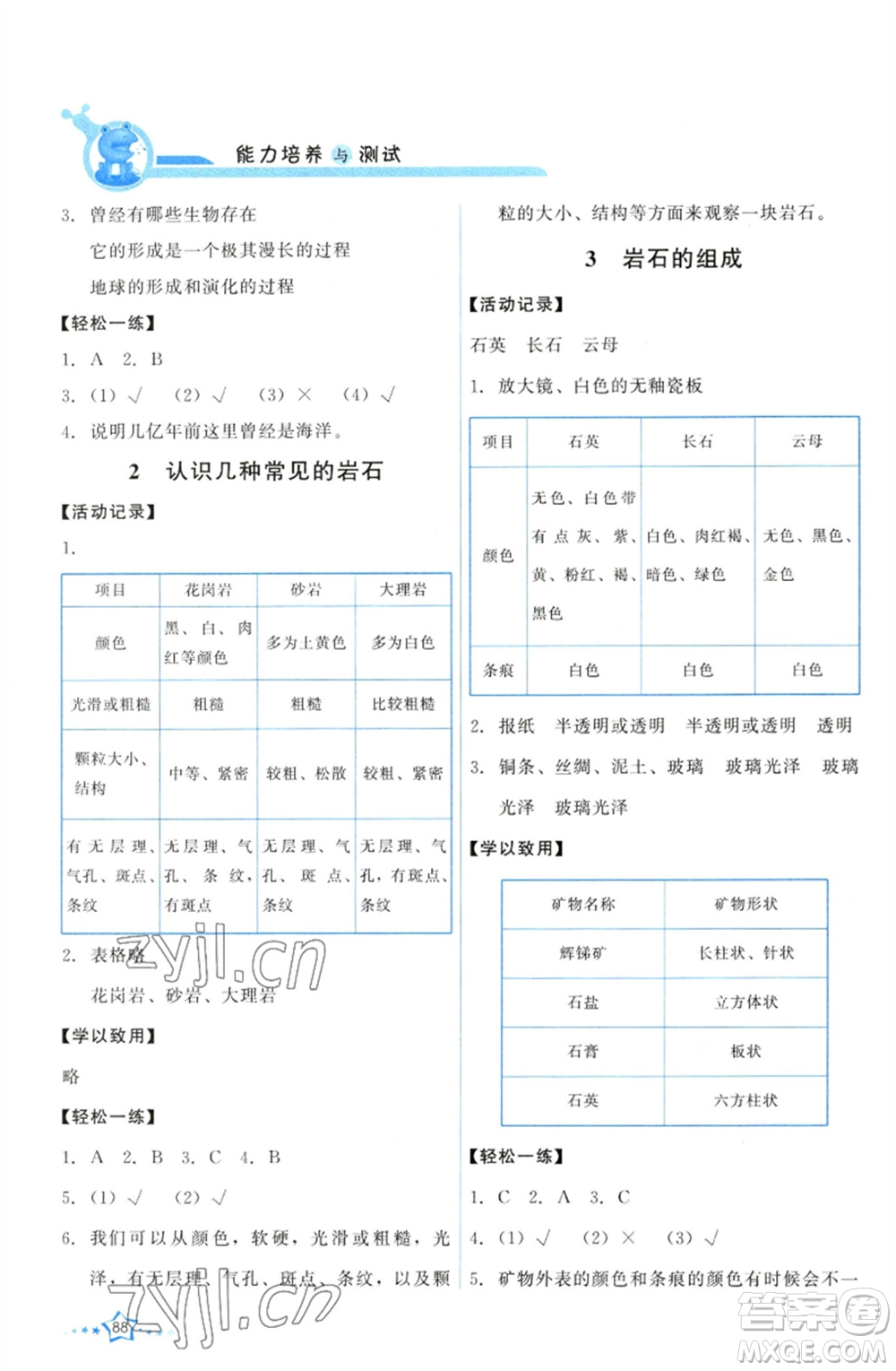 教育科學出版社2023能力培養(yǎng)與測試四年級科學下冊科教版參考答案