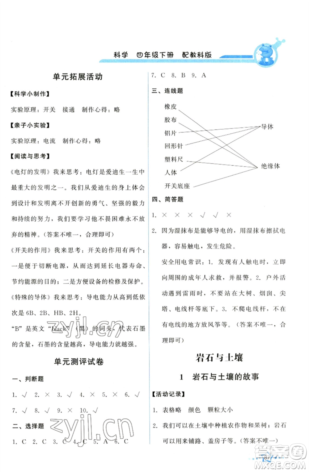 教育科學出版社2023能力培養(yǎng)與測試四年級科學下冊科教版參考答案