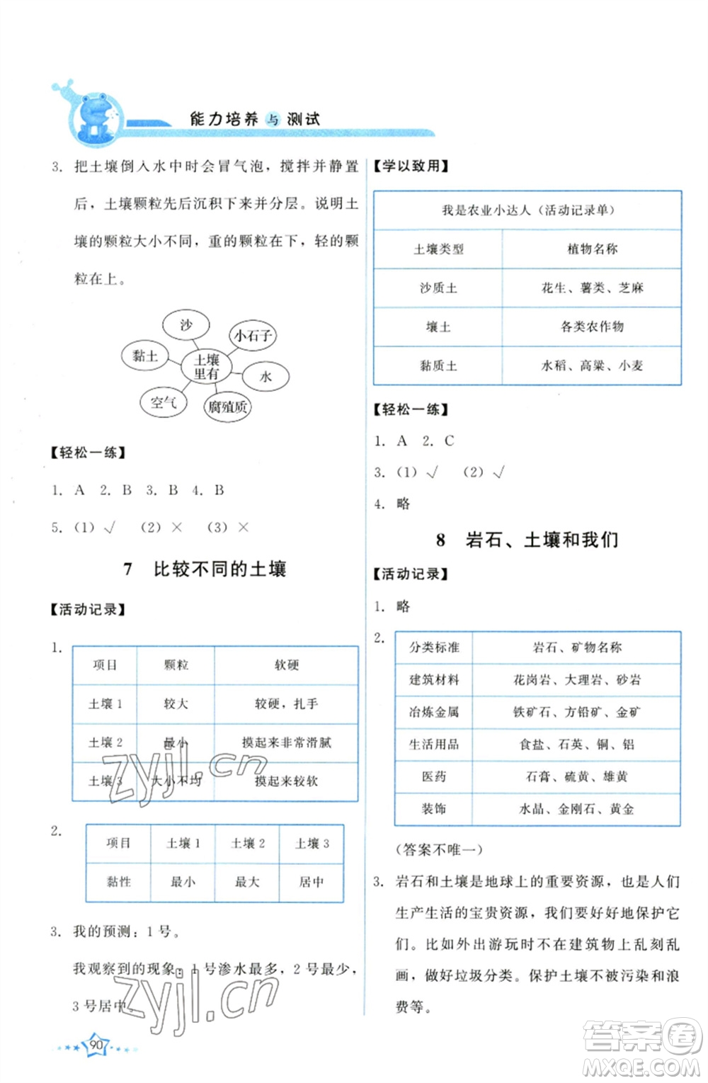 教育科學出版社2023能力培養(yǎng)與測試四年級科學下冊科教版參考答案