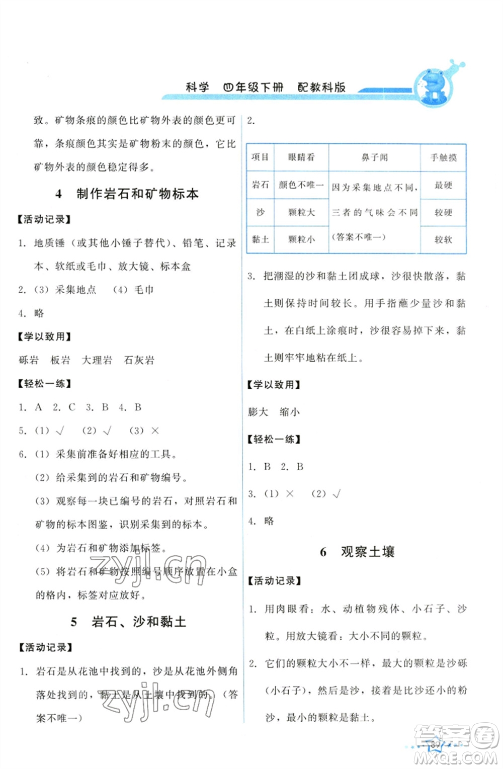 教育科學出版社2023能力培養(yǎng)與測試四年級科學下冊科教版參考答案