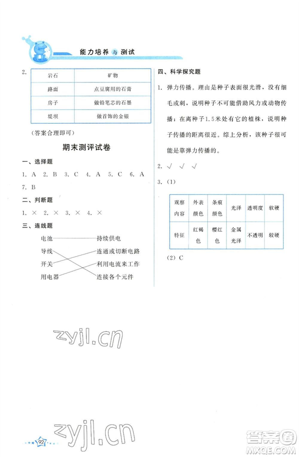 教育科學出版社2023能力培養(yǎng)與測試四年級科學下冊科教版參考答案