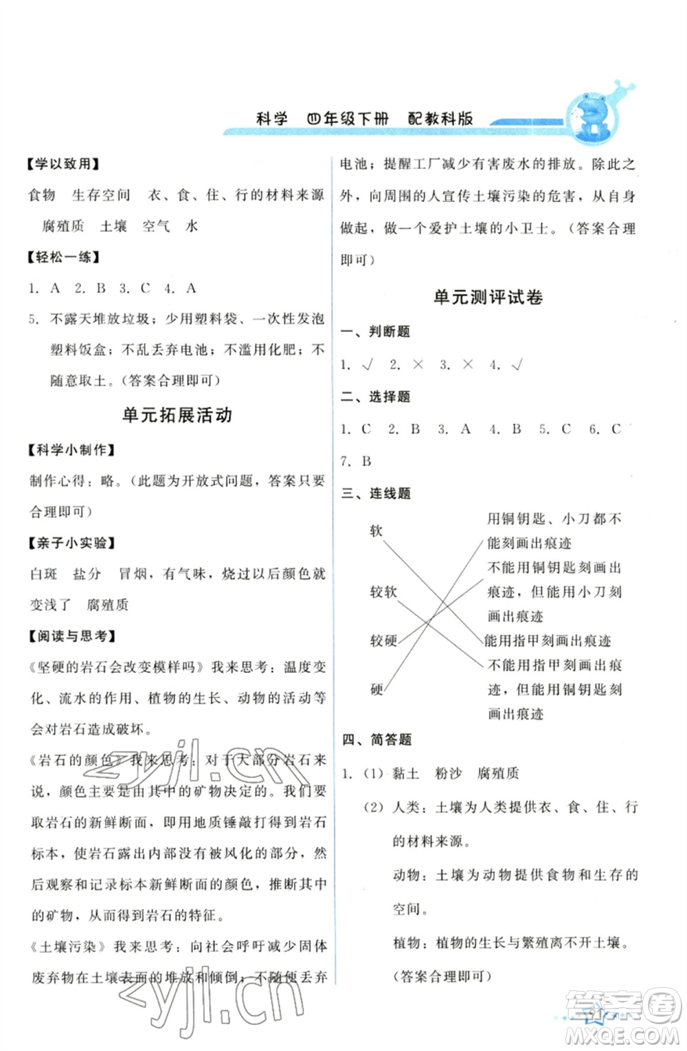 教育科學出版社2023能力培養(yǎng)與測試四年級科學下冊科教版參考答案