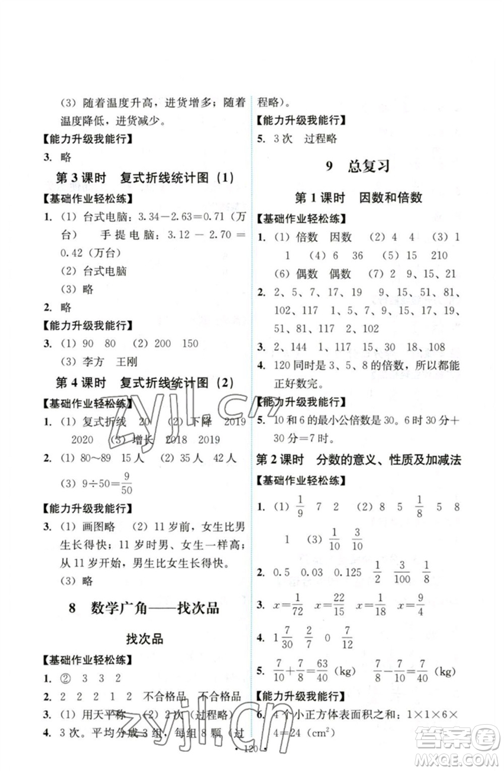 人民教育出版社2023能力培養(yǎng)與測(cè)試五年級(jí)數(shù)學(xué)下冊(cè)人教版參考答案