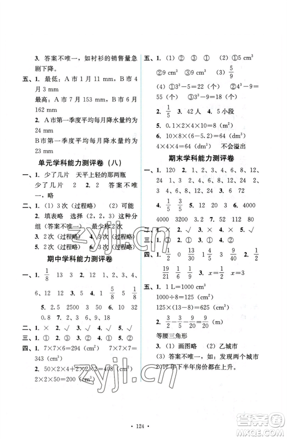 人民教育出版社2023能力培養(yǎng)與測(cè)試五年級(jí)數(shù)學(xué)下冊(cè)人教版參考答案