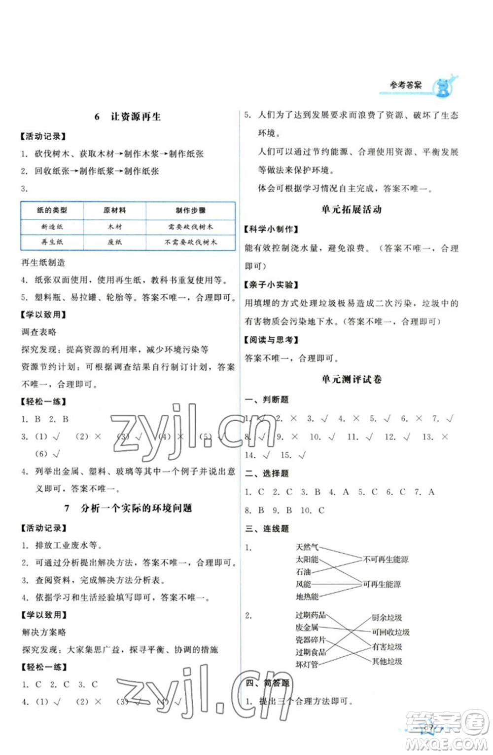 教育科學出版社2023能力培養(yǎng)與測試五年級科學下冊科教版參考答案