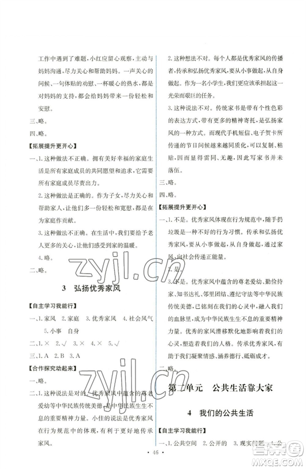 人民教育出版社2023能力培養(yǎng)與測(cè)試五年級(jí)道德與法治下冊(cè)人教版湖南專版參考答案