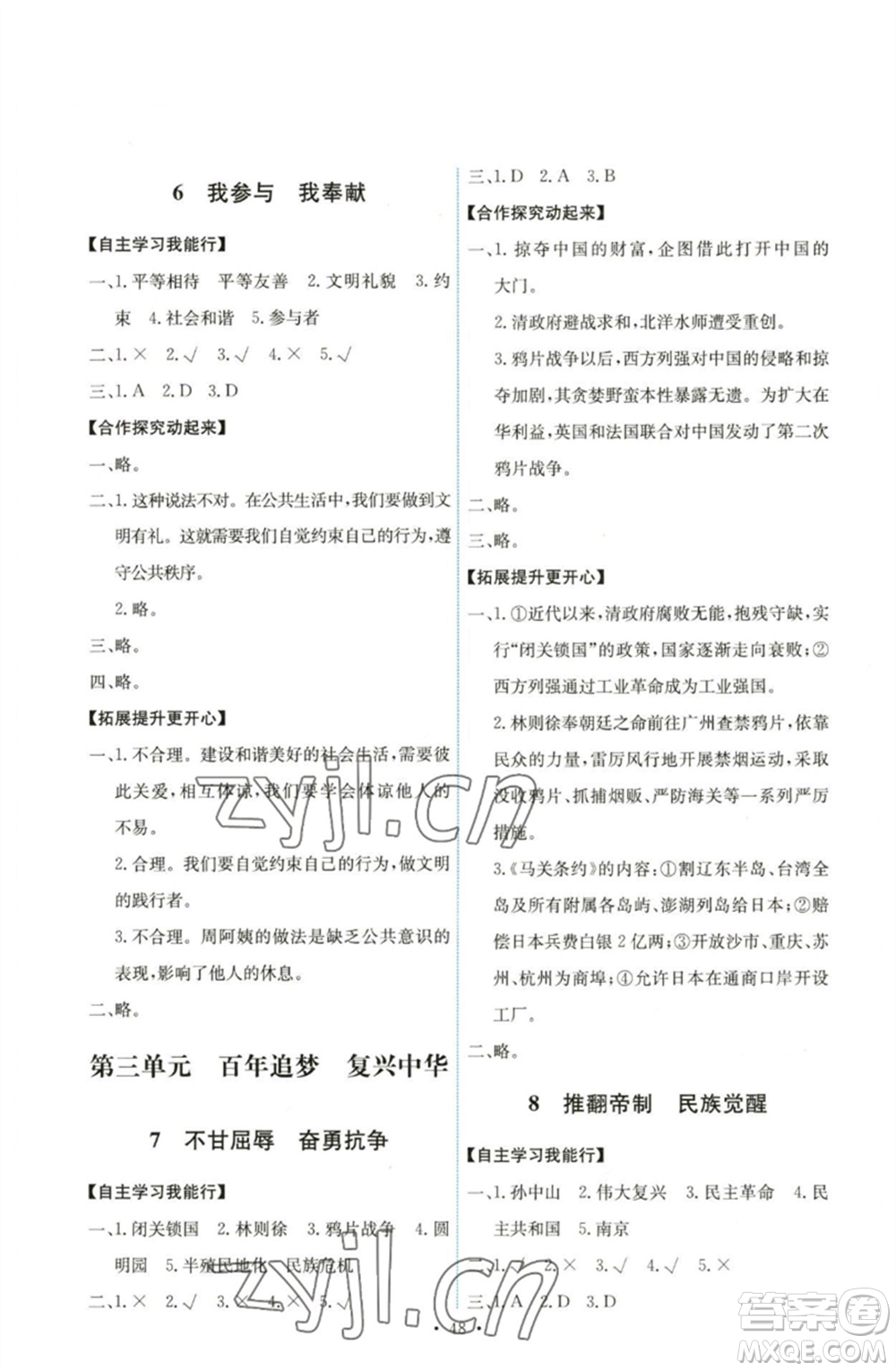 人民教育出版社2023能力培養(yǎng)與測(cè)試五年級(jí)道德與法治下冊(cè)人教版湖南專版參考答案