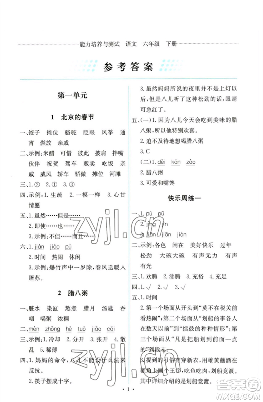 人民教育出版社2023能力培養(yǎng)與測試六年級語文下冊人教版參考答案