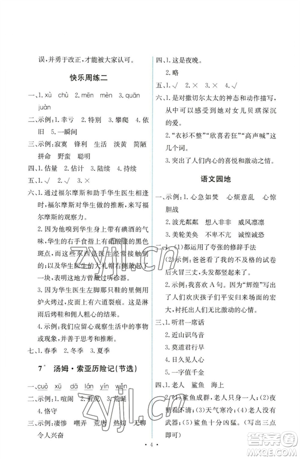 人民教育出版社2023能力培養(yǎng)與測試六年級語文下冊人教版參考答案