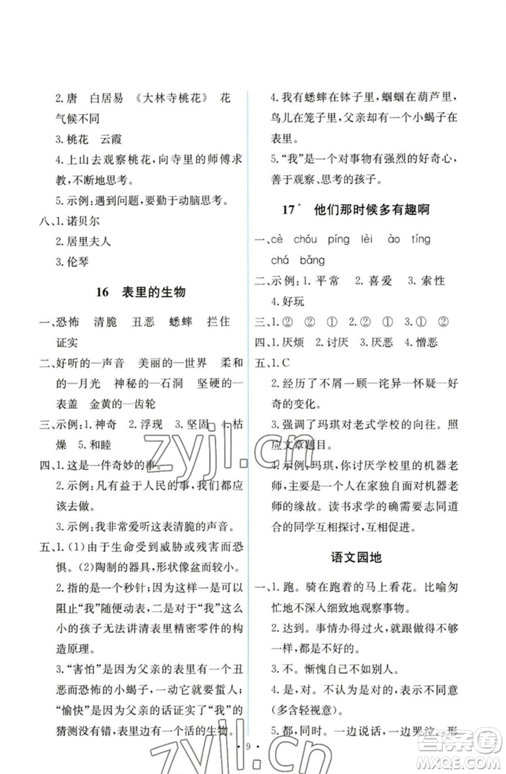 人民教育出版社2023能力培養(yǎng)與測試六年級語文下冊人教版參考答案