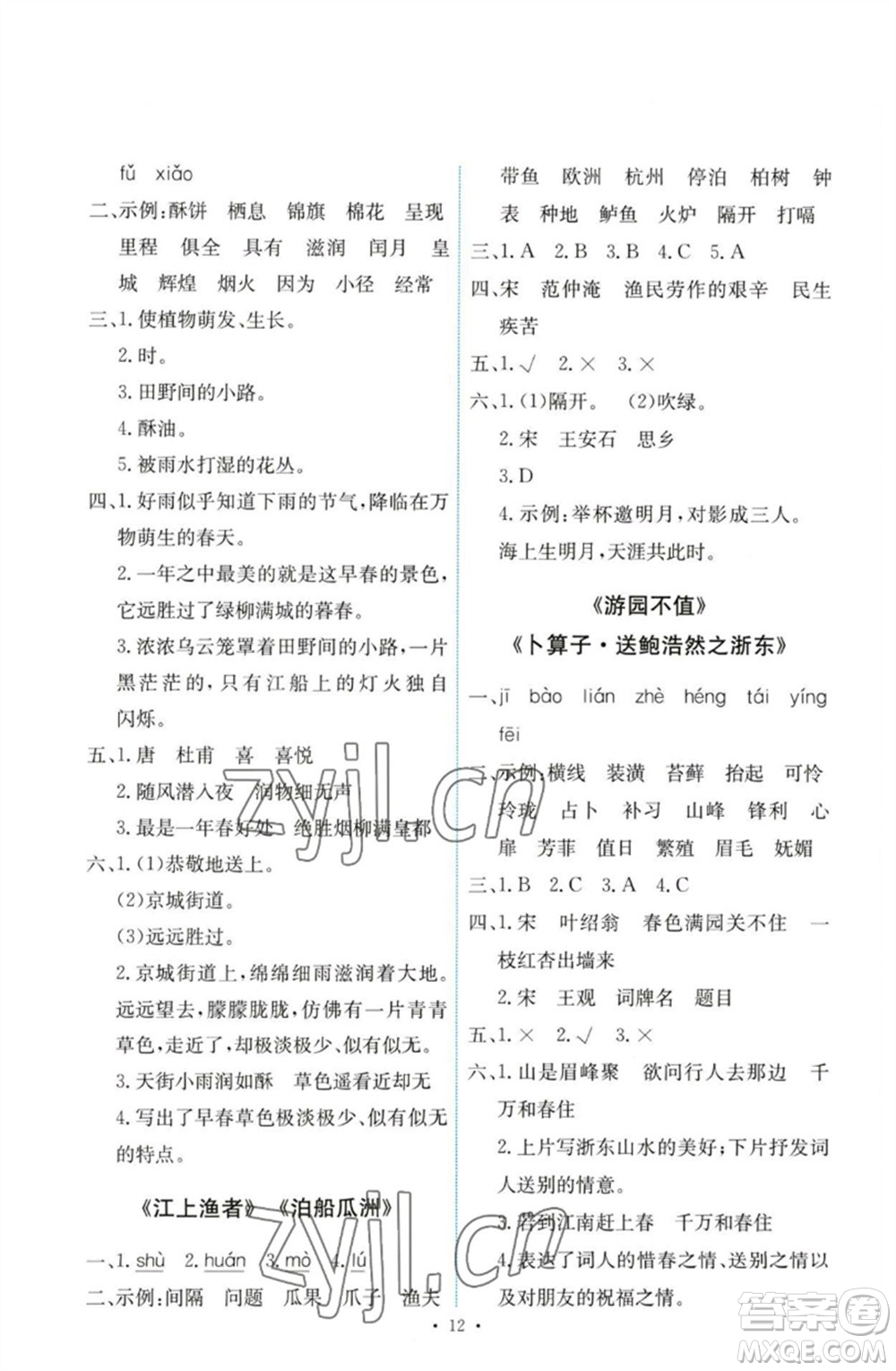 人民教育出版社2023能力培養(yǎng)與測試六年級語文下冊人教版參考答案